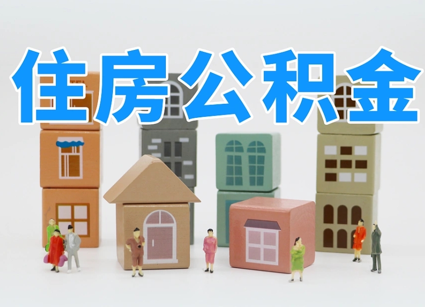 已经有房了想取公积金-攀枝花公积金代办平台
