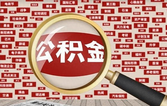 公积金可以提取吗-攀枝花公积金代办平台